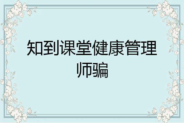 知到课堂健康管理师骗