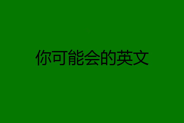 你可能会的英文