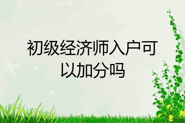 初级经济师入户可以加分吗