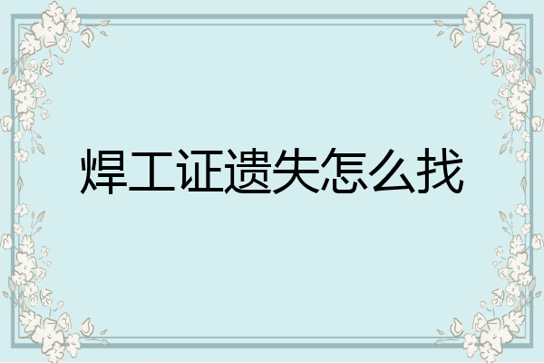 焊工证遗失怎么找