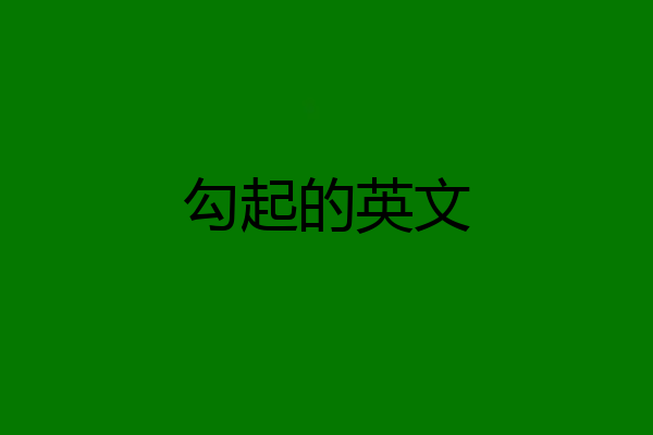 勾起的英文
