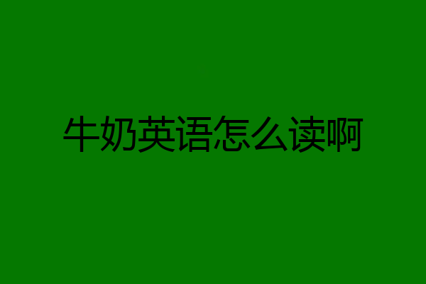 牛奶英语怎么读啊