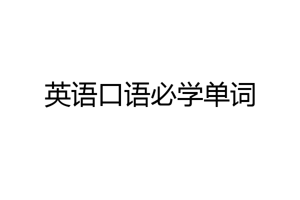 英语口语必学单词