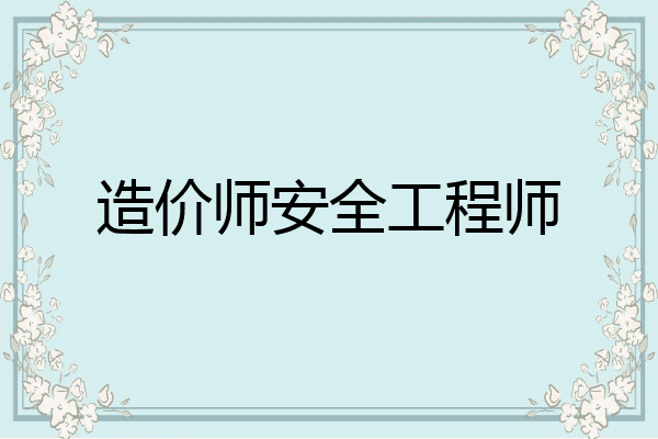 造价师安全工程师