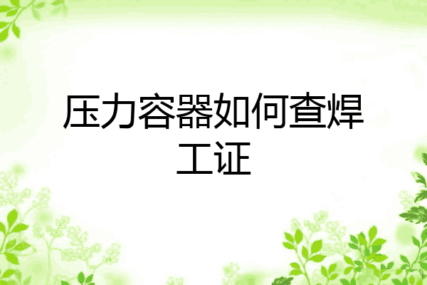 压力容器如何查焊工证