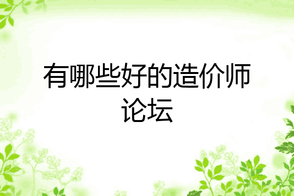 有哪些好的造价师论坛