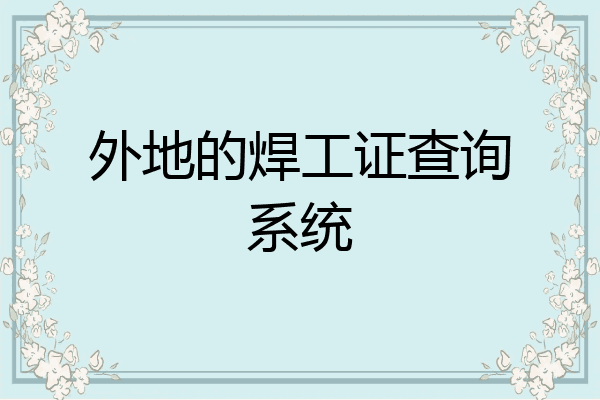 外地的焊工证查询系统