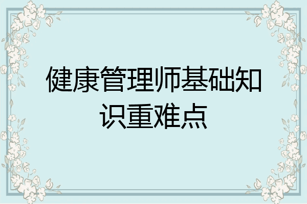 健康管理师基础知识重难点