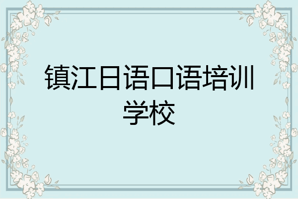 镇江日语口语培训学校