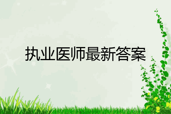 执业医师最新答案