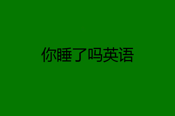 你睡了吗英语