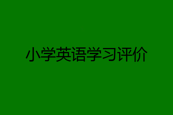 小学英语学习评价