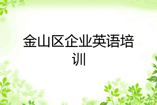 金山区企业英语培训