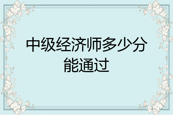 中级经济师多少分能通过