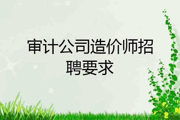 审计公司造价师招聘要求
