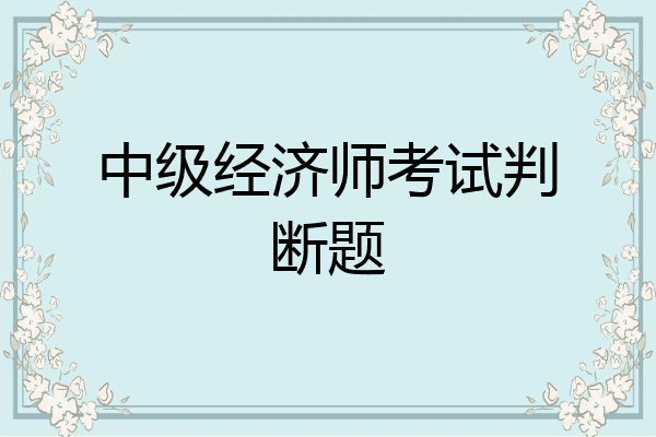 中级经济师考试判断题