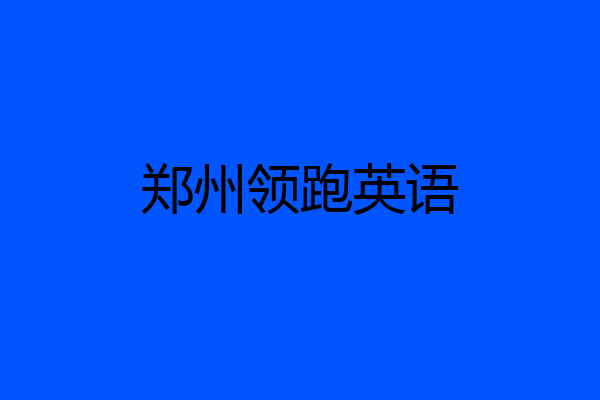 郑州领跑英语