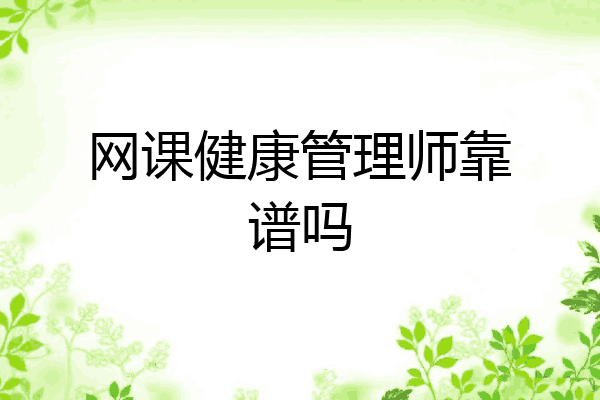 网课健康管理师靠谱吗