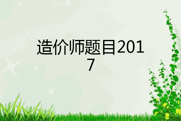造价师题目2017