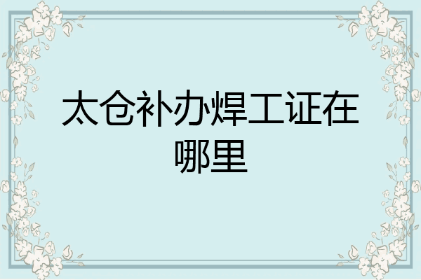 太仓补办焊工证在哪里