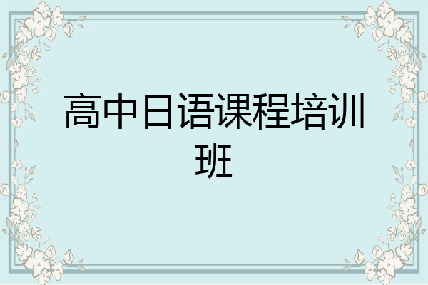 高中日语课程培训班
