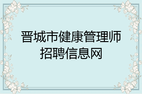 晋城市健康管理师招聘信息网