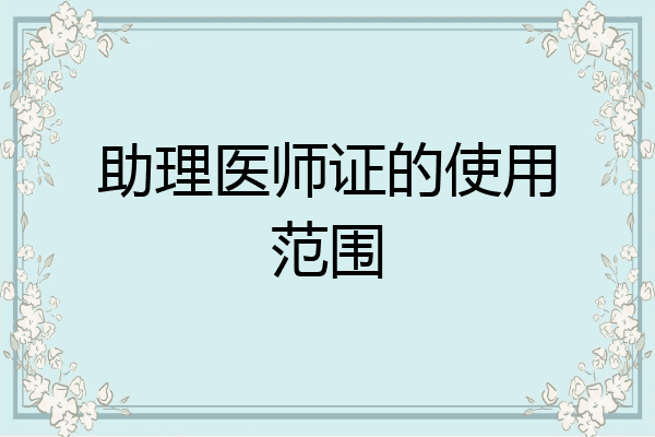 助理医师证的使用范围