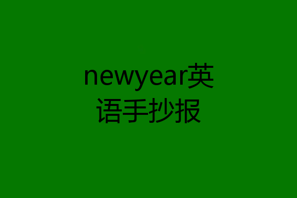 newyear英语手抄报