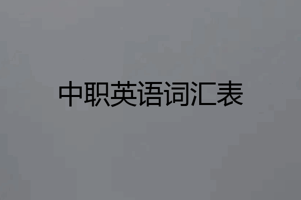 中职英语词汇表