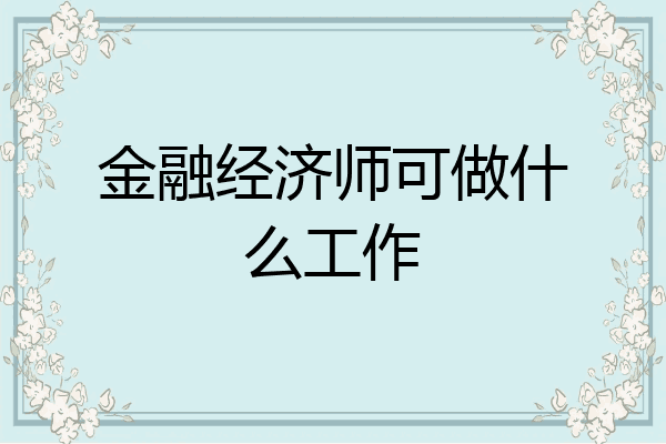 金融经济师可做什么工作