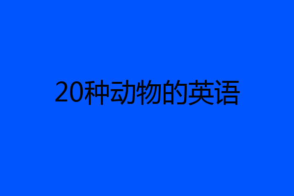 20种动物的英语