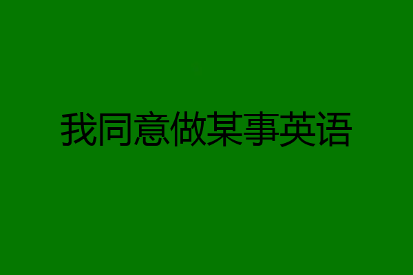 我同意做某事英语