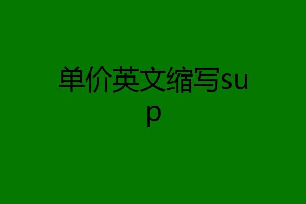 单价英文缩写sup