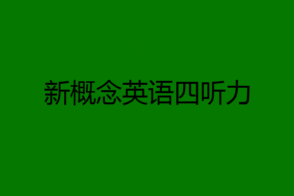 新概念英语四听力