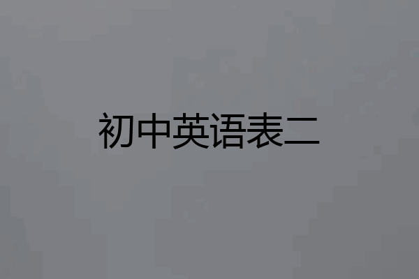 初中英语表二