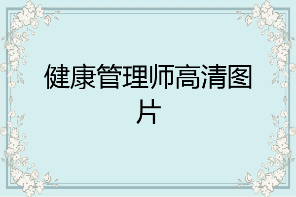 健康管理师高清图片