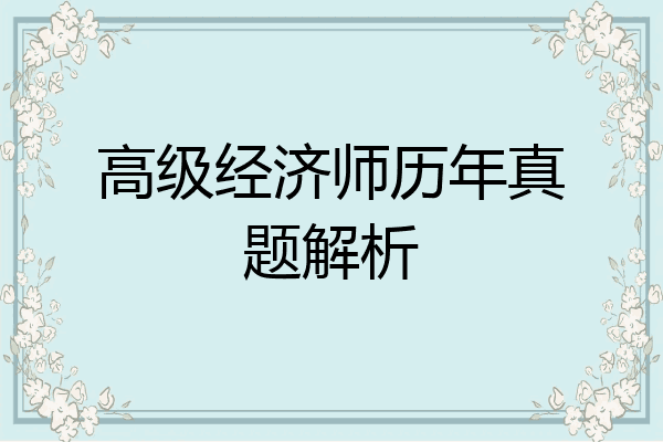 高级经济师历年真题解析