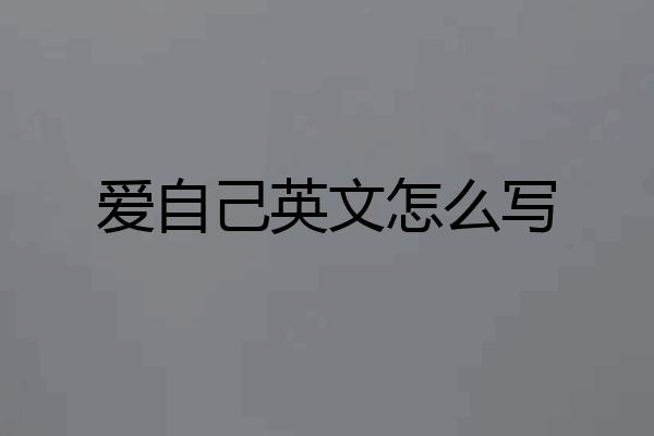爱自己英文怎么写