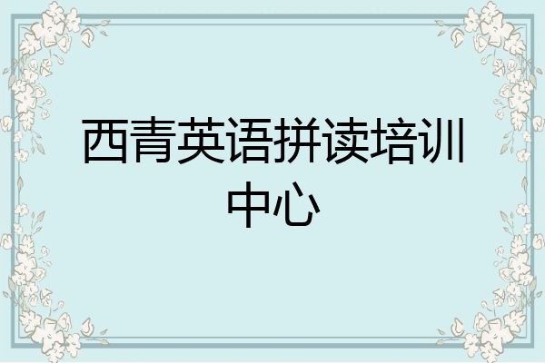西青英语拼读培训中心