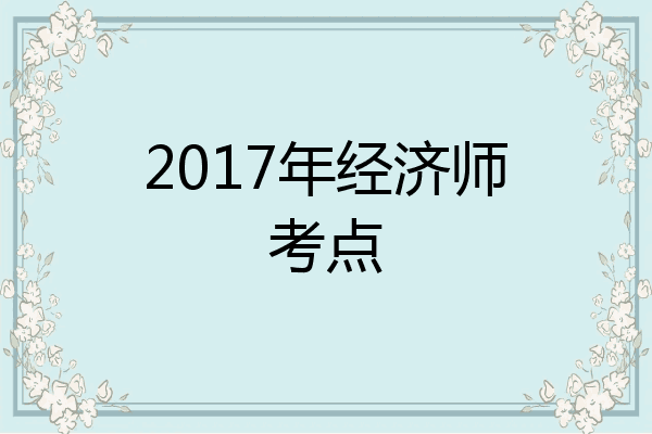 2017年经济师考点
