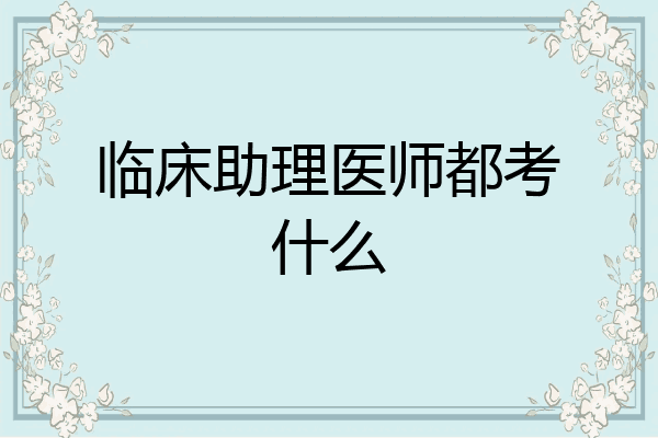 临床助理医师都考什么
