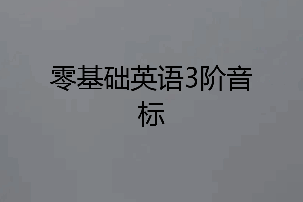 零基础英语3阶音标