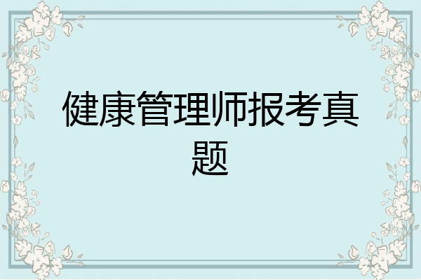 健康管理师报考真题