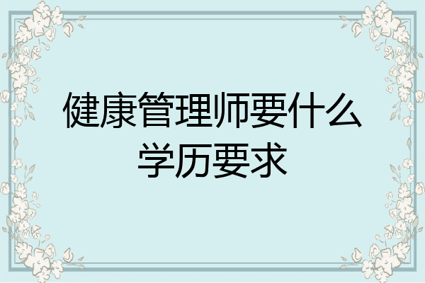健康管理师要什么学历要求