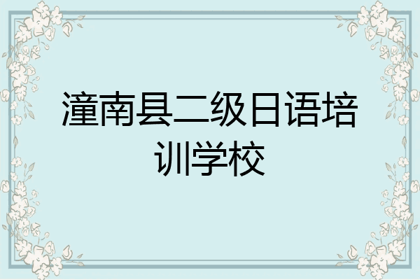 潼南县二级日语培训学校