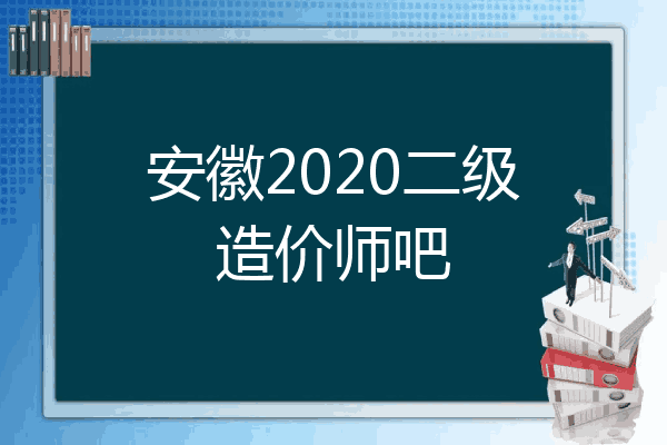 安徽2020二级造价师吧