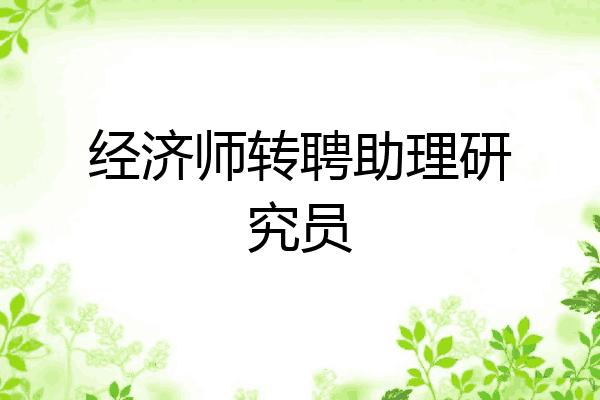 经济师转聘助理研究员