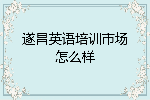 遂昌英语培训市场怎么样