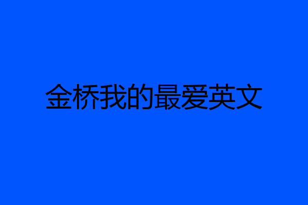 金桥我的最爱英文