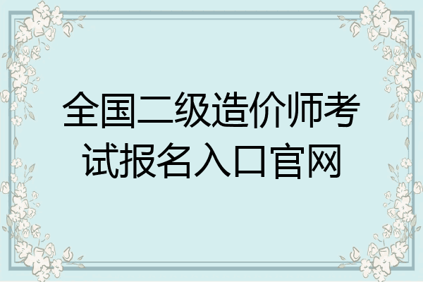 全国二级造价师考试报名入口官网
